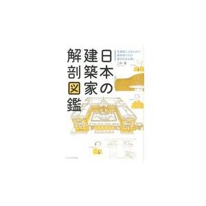日本の建築家解剖図鑑/二村悟｜honyaclubbook
