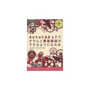 ＡｕｔｏＣＡＤ　ＬＴできちんと機械製図ができるようになる本/吉田裕美｜honyaclubbook