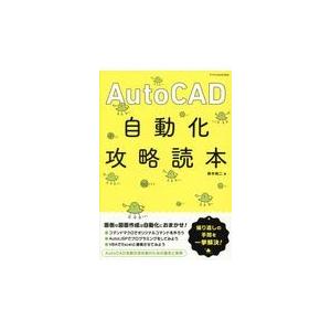 翌日発送・ＡｕｔｏＣＡＤ自動化攻略読本/鈴木裕二｜honyaclubbook