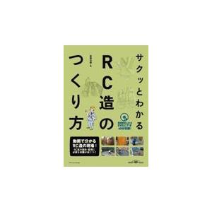 翌日発送・サクッとわかるＲＣ造のつくり方/建築知識｜honyaclubbook