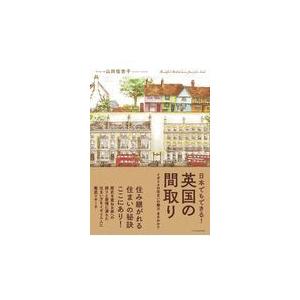 翌日発送・日本でもできる！英国の間取り/山田佳世子