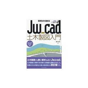 高校生から始めるＪｗ＿ｃａｄ土木製図入門/櫻井良明