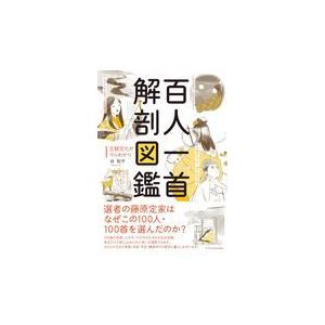 百人一首解剖図鑑/谷知子