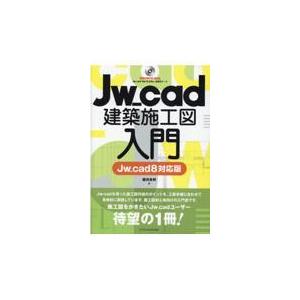 翌日発送・Ｊｗ＿ｃａｄ建築施工図入門/櫻井良明