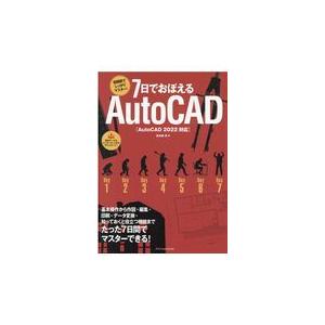 翌日発送・７日でおぼえるＡｕｔｏＣＡＤ/鳥谷部真