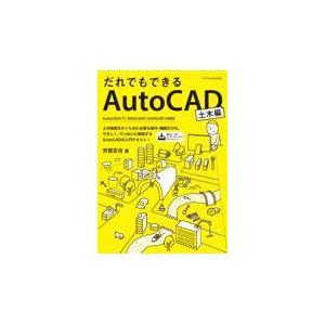 翌日発送・だれでもできるＡｕｔｏＣＡＤ　土木編/芳賀百合