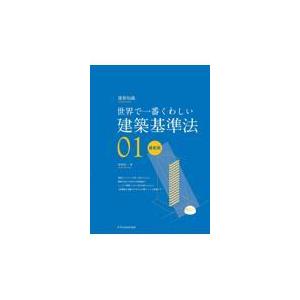 翌日発送・世界で一番くわしい建築基準法最新版 ０１/谷村広一｜honyaclubbook