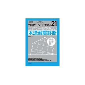 木造住宅の耐震診断と補強方法 2025年改訂版 : かんぽうbookstore