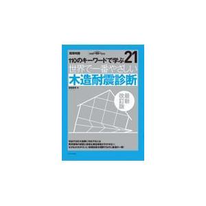 翌日発送・世界で一番やさしい木造耐震診断 最新改訂版/保坂貴司