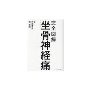 完全図解坐骨神経痛/井須豊彦｜honyaclubbook