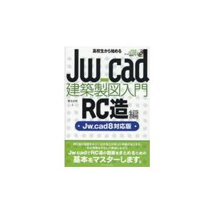 翌日発送・高校生から始めるＪｗ＿ｃａｄ建築製図入門［ＲＣ造編］/櫻井良明｜honyaclubbook