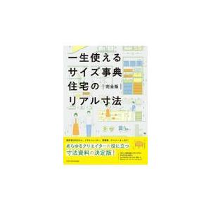 一生使えるサイズ事典住宅のリアル寸法完全版
