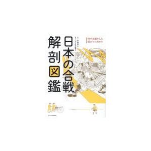 日本の合戦解剖図鑑/本郷和人