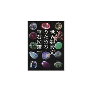 世界観設定のための宝石図鑑/飯田孝一｜honyaclubbook