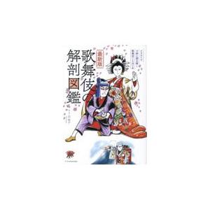 翌日発送・最新版歌舞伎の解剖図鑑/辻和子