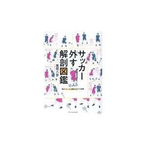 サッカー外す解剖図鑑/風間八宏