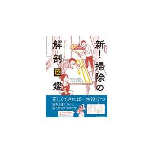 新！掃除の解剖図鑑/日本ハウスクリーニン｜honyaclubbook