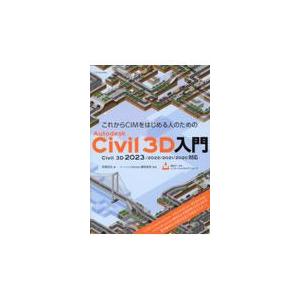 翌日発送・これからＣＩＭをはじめる人のためのＡｕｔｏｄｅｓｋ　Ｃｉｖｉｌ　３Ｄ入門/芳賀百合