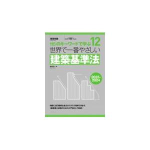 世界で一番やさしい建築基準法 ２０２３ー２０２４年版/谷村広一｜honyaclubbook