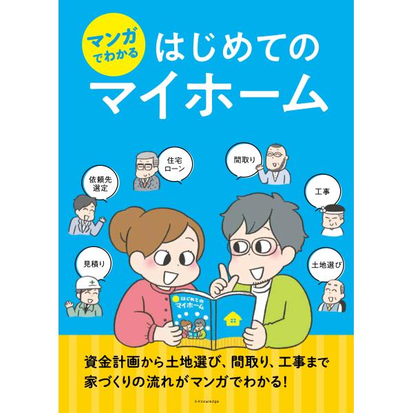 翌日発送・マンガでわかるはじめてのマイホーム