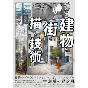 最高の建物と街を描く技術