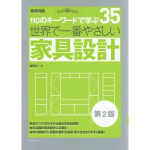 翌日発送・世界で一番やさしい家具設計 第２版/和田浩一｜honyaclubbook