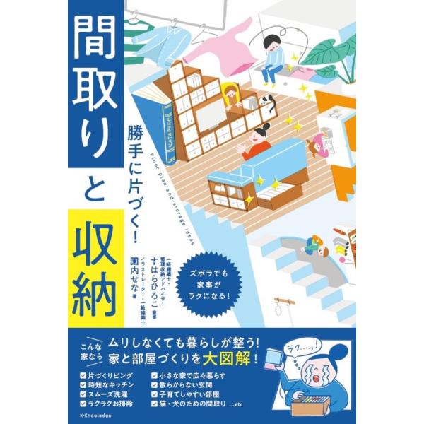 勝手に片づく！間取りと収納/すはらひろこ