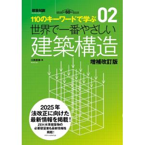 翌日発送・世界で一番やさしい建築構造 増補改訂版/江尻憲泰｜honyaclubbook