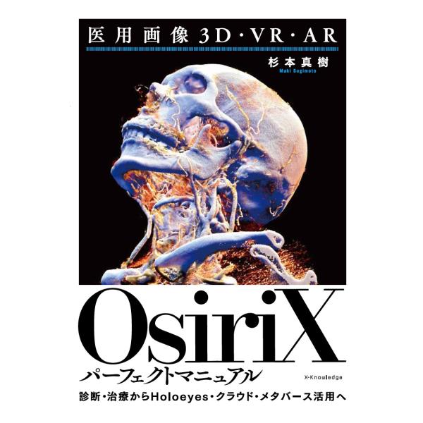 翌日発送・医用画像３Ｄ・ＶＲ・ＡＲ　ＯｓｉｒｉＸパーフェクトマニュアル/杉本真樹