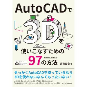 翌日発送・AutoCADで3Dを使いこなすための...の商品画像