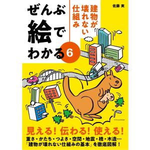 ぜんぶ絵でわかる ６/佐藤実｜honyaclubbook