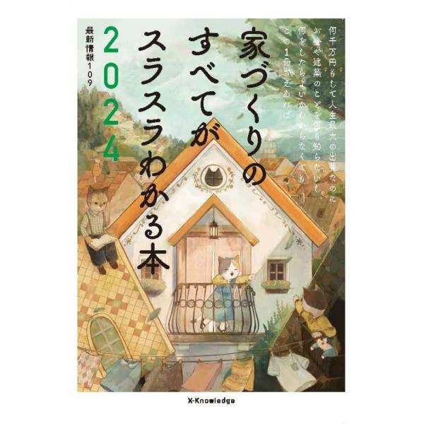 家づくりのすべてがスラスラわかる本 ２０２４