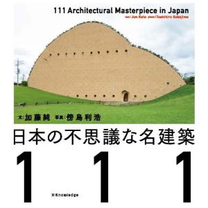 日本の不思議な名建築１１１/加藤純｜honyaclubbook