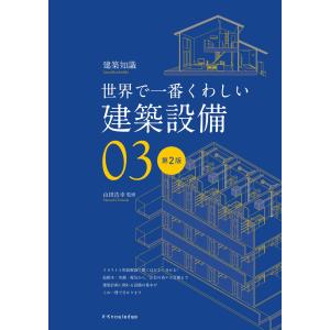 世界で一番くわしい建築設備 改訂版/檀上新｜honyaclubbook