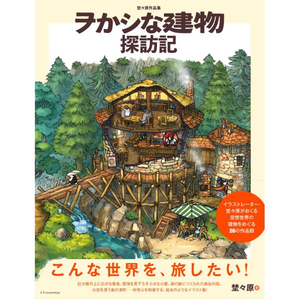 埜々原作品集　ヲかシな建物探訪記/埜々原