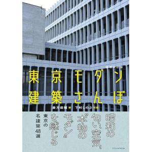 東京モダン建築さんぽ 増補改訂版/倉方俊輔｜honyaclubbook