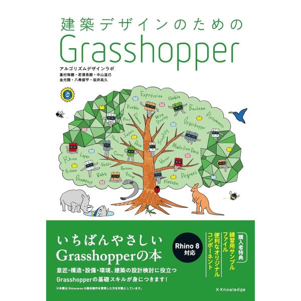 建築デザインのための　Ｇｒａｓｓｈｏｐｐｅｒ/アルゴリズムデザイン