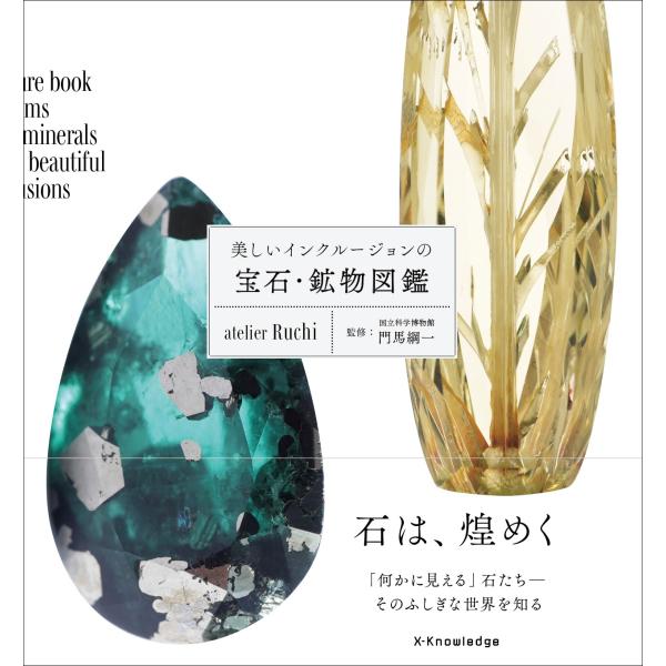 美しいインクルージョンの宝石・鉱物図鑑/ａｔｅｌｉｅｒ　Ｒｕ