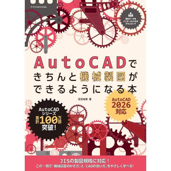 ＡｕｔｏＣＡＤできちんと機械製図ができるようになる本/吉田裕美