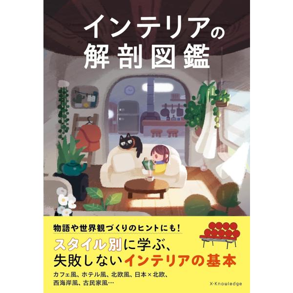 インテリアの解剖図鑑