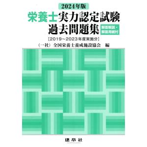 栄養士実力認定試験過去問題集 ２０２４年版/全国栄養士養成施設協｜honyaclubbook