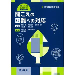 聞こえの困難への対応/宇高二良