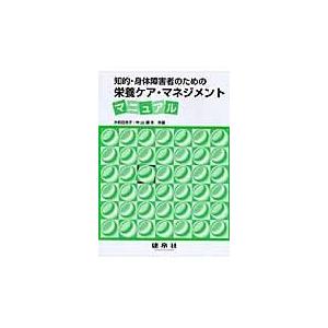 知的・身体障害者のための栄養ケア・マネジメントマニュアル/大...