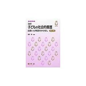 子どもの社会的養護 改訂第2版/望月彰...