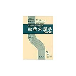 翌日発送・最新栄養学 第１０版/ジョン・Ｗ．アードマ｜honyaclubbook