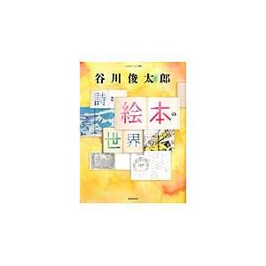 翌日発送・谷川俊太郎詩と絵本の世界｜honyaclubbook