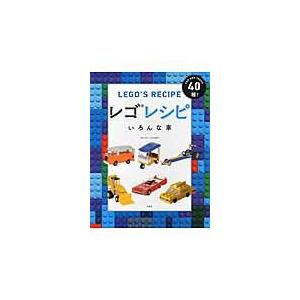 翌日発送・レゴレシピいろんな車/ウォーレン・エルスモ