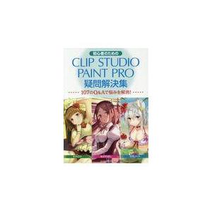 翌日発送・初心者のためのＣＬＩＰ　ＳＴＵＤＩＯ　ＰＡＩＮＴ　ＰＲＯ疑問解決集