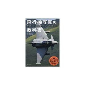 翌日発送・飛行機写真の教科書/中野耕志｜honyaclubbook