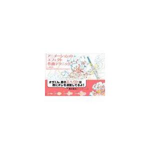 アニメーションのエフェクト作画テクニック/小澤和則